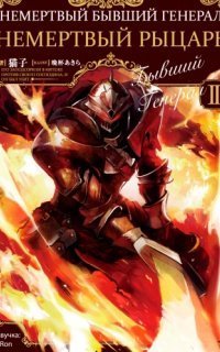 обложка аудиокниги Немёртвый бывший генерал. Книга 2