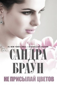 обложка аудиокниги Не присылай цветов