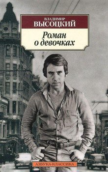 обложка аудиокниги Роман о девочках