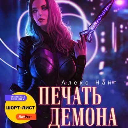 обложка аудиокниги Печать Демона
