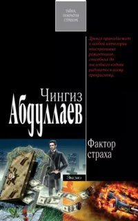 обложка аудиокниги Дронго 30. Фактор страха