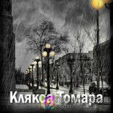 обложка аудиокниги Клякса Томара