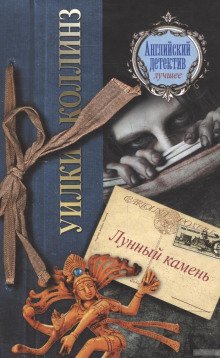обложка аудиокниги Лунный камень