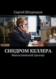 обложка аудиокниги Синдром Келлера