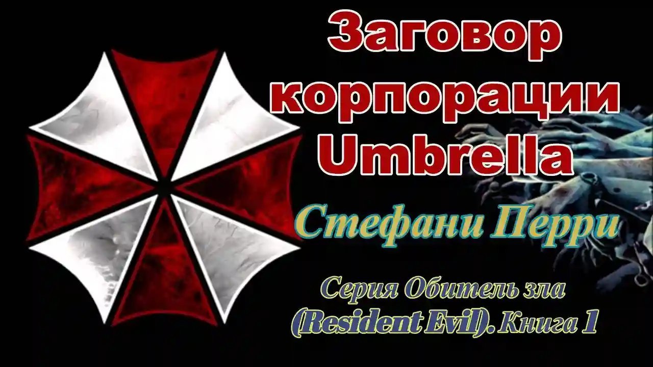 обложка аудиокниги Заговор корпорации Umbrella