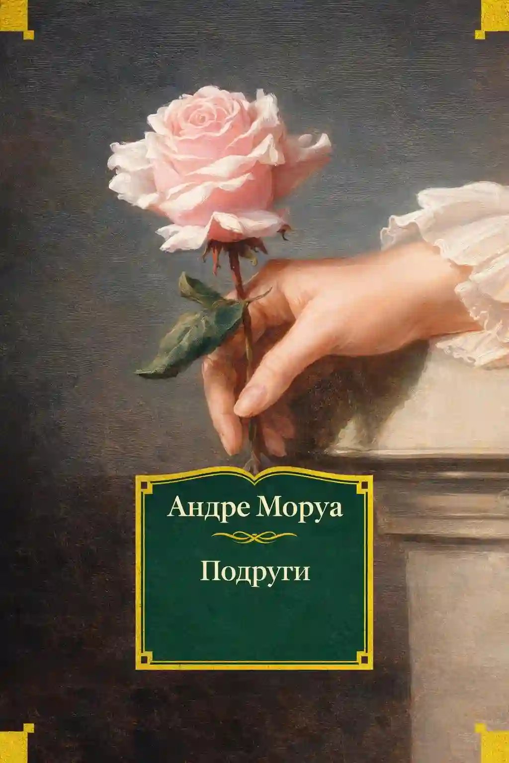 обложка аудиокниги Подруги
