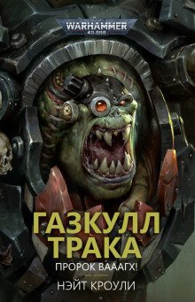 обложка аудиокниги Газкулл Трака: Пророк Вааагх!
