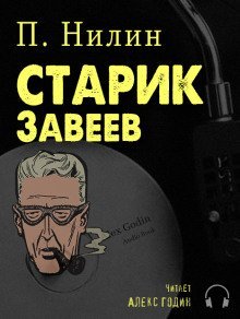 обложка аудиокниги Старик Завеев