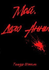 обложка аудиокниги Май. Дело Анны