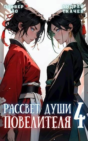 обложка аудиокниги Рассвет Души Повелителя. Том 4