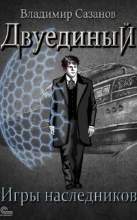 обложка аудиокниги Двуединый 2. Игры наследников