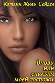 обложка аудиокниги Вновь, или спальня моей госпожи