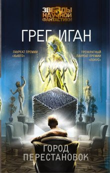 обложка аудиокниги Город перестановок