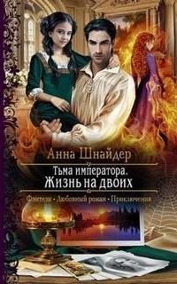 обложка аудиокниги Альганна 3. Жизнь на двоих