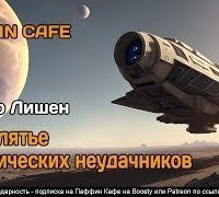 обложка аудиокниги Проклятье космических неудачников