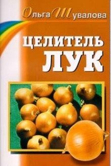 обложка аудиокниги Целитель лук