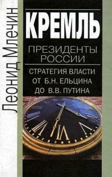 обложка аудиокниги Кремль. Президенты России. Стратегия власти от Ельцина до Путина
