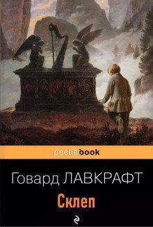 обложка аудиокниги Склеп