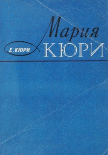 обложка аудиокниги Мария Кюри