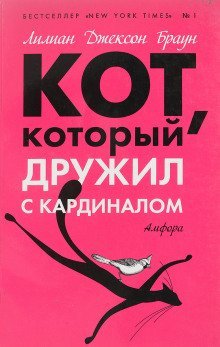 обложка аудиокниги Кот, который дружил с кардиналом