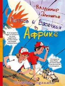 обложка аудиокниги Петров и Васечкин в Африке