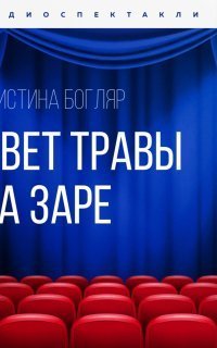 обложка аудиокниги Цвет травы на заре