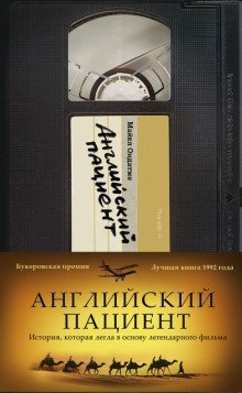 обложка аудиокниги Английский пациент