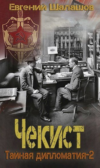 обложка аудиокниги Тайная дипломатия – 2