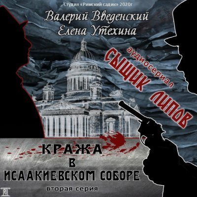 обложка аудиокниги Кража в Исаакиевском соборе