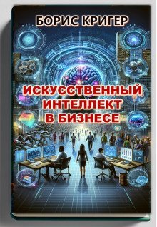 обложка аудиокниги Искусственный интеллект в бизнесе