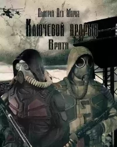 обложка аудиокниги S.T.A.L.K.E.R. Врата