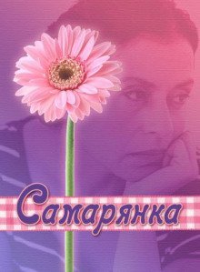 обложка аудиокниги Самарянка