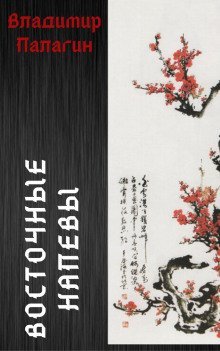 обложка аудиокниги Восточные напевы