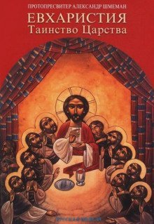 обложка аудиокниги Евхаристия. Таинство Царства
