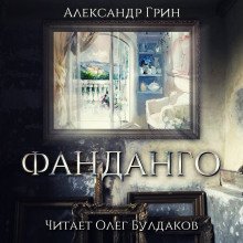 обложка аудиокниги Фанданго