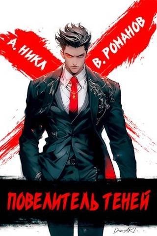 обложка аудиокниги Повелитель теней. Книга 1