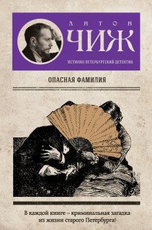 обложка аудиокниги Опасная фамилия