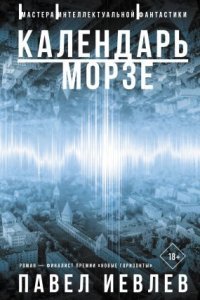 обложка аудиокниги Календарь Морзе