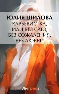 обложка аудиокниги Карьеристка, или Без слез, без сожаления, без любви