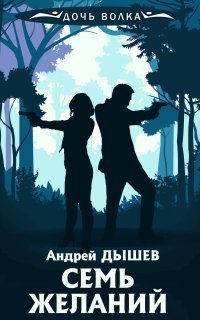 обложка аудиокниги Семь желаний