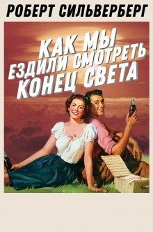 обложка аудиокниги Как мы ездили смотреть конец света