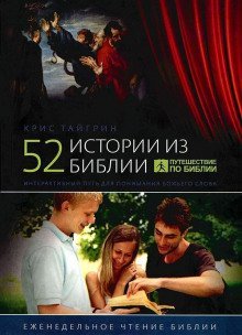 обложка аудиокниги 52 истории из Библии