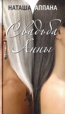 обложка аудиокниги Свадьба Анны