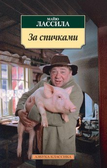 обложка аудиокниги За спичками