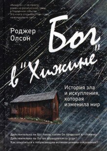 обложка аудиокниги Бог в «Хижине»: История зла и искупления, которая изменила мир