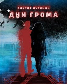 обложка аудиокниги Дни Грома