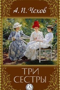 обложка аудиокниги Три сестры