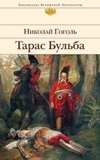 обложка аудиокниги Тарас Бульба. Читает - Александр Клюквин