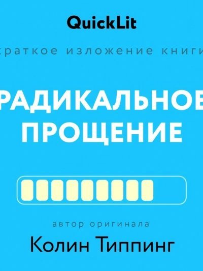 обложка аудиокниги Краткое изложение книги «Радикальное Прощение. Духовная технология для исцеления взаимоотношений, и
