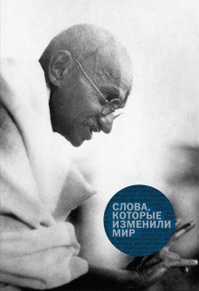 обложка аудиокниги Слова, которые изменили мир